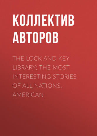 Коллектив авторов. The Lock and Key Library: The most interesting stories of all nations: American