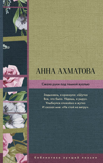 Анна Ахматова. Сжала руки под темной вуалью (сборник)