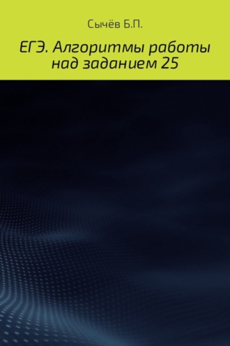 Алгоритмы работы над заданием 26 (типа С). Бронислав Петрович Сычёв