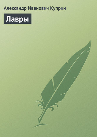 Александр Куприн. Лавры