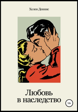 Любовь в наследство. Хелен Деннис