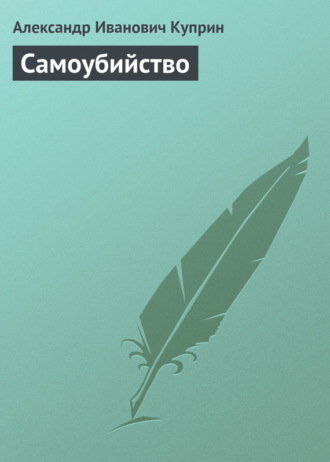 Александр Куприн. Самоубийство