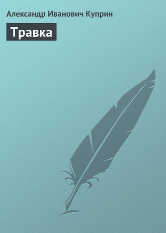 Александр Куприн. Травка