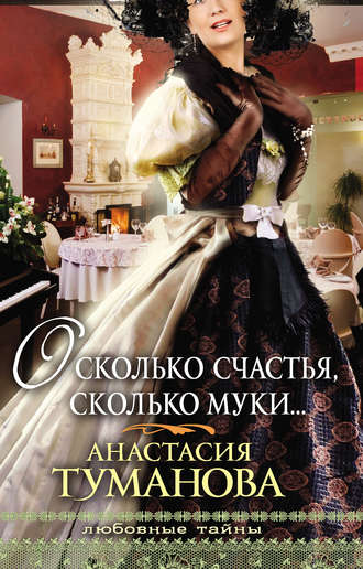 О, сколько счастья, сколько муки…. 