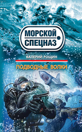 Валерий Рощин. Подводные волки