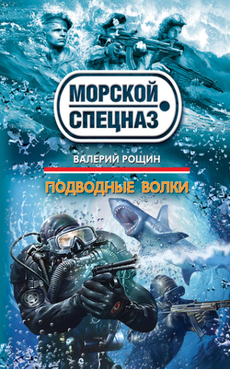 Подводные волки. 