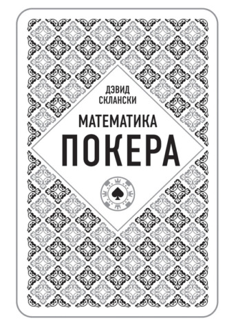 Математика покера от профессионала. Дэвид Склански