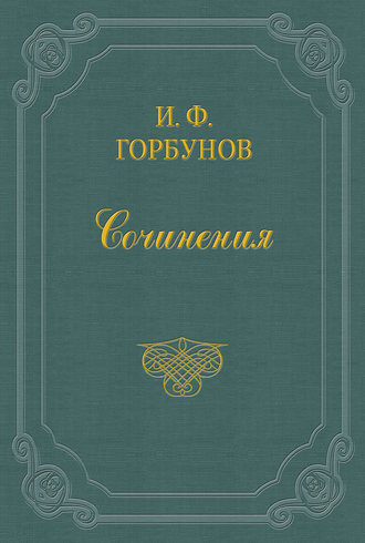 Безответный. Иван Федорович Горбунов