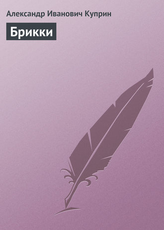 Брикки. Александр Куприн