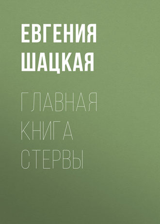 Главная книга стервы. Евгения Шацкая
