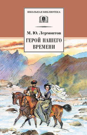 Герой нашего времени. 