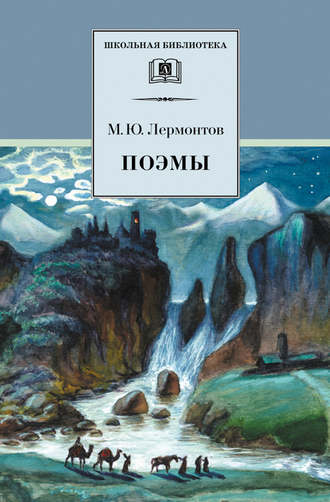Михаил Лермонтов. Поэмы