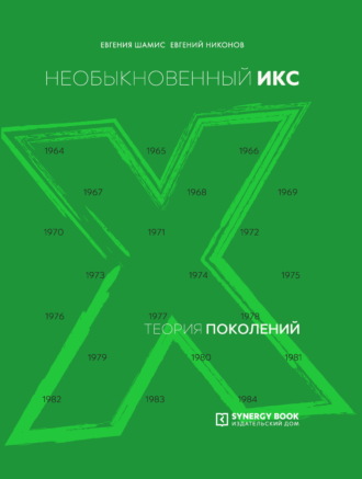 Евгений Никонов. Теория поколений. Необыкновенный Икс. 1964 – 1984