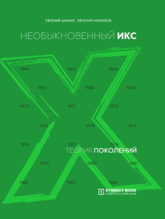 Теория поколений. Необыкновенный Икс. 1964 – 1984. Евгений Никонов