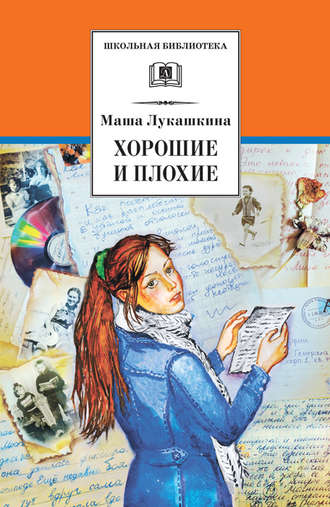 Маша Лукашкина. Хорошие и плохие (сборник)