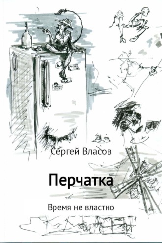 Перчатка. Сергей Викторович Власов