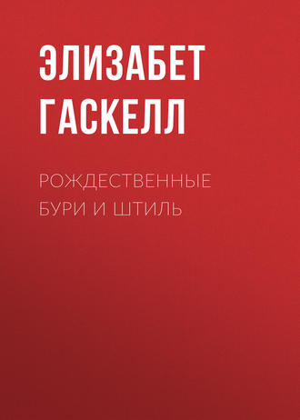 Элизабет Гаскелл. Рождественные бури и штиль