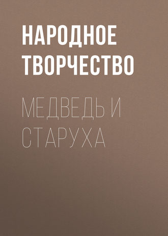 Медведь и старуха. 