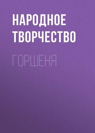 Горшеня. 
