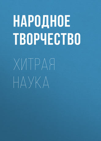 Хитрая наука. 
