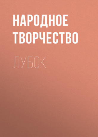 Лубок. 