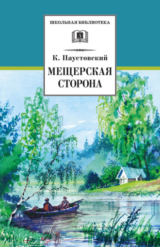 Константин Паустовский. Мещерская сторона (сборник)