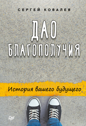 Дао благополучия. История вашего будущего. Сергей Ковалев
