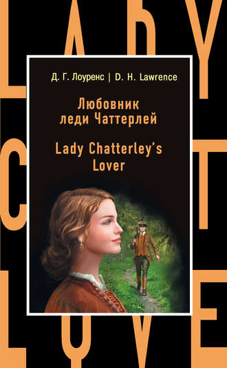Дэвид Герберт Лоуренс. Любовник леди Чаттерлей / Lady Chatterley's Lover