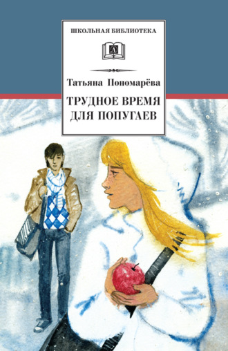 Татьяна Пономарева. Трудное время для попугаев (сборник)