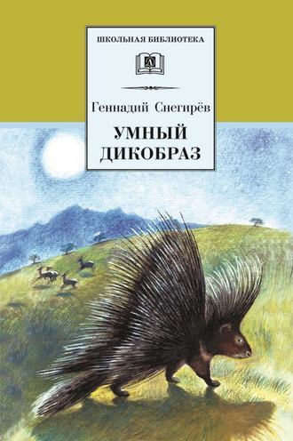 Геннадий Снегирев. Умный дикобраз (сборник)