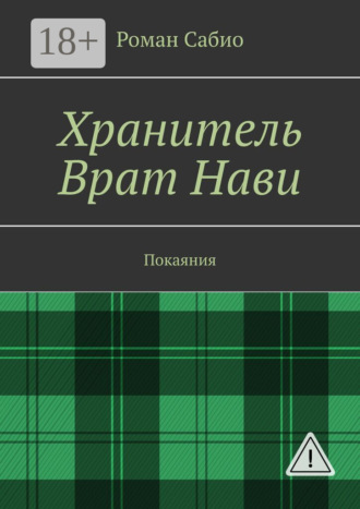 Хранитель Врат Нави. Покаяния. Роман Сабио