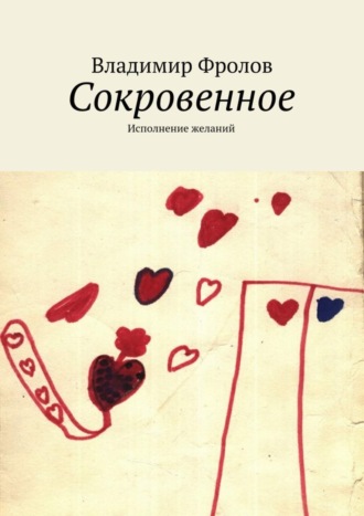 Сокровенное. Исполнение желаний. Владимир Фролов