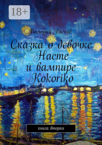Сказка о девочке Насте и вампире Kokoriko. Книга вторая. Валерий Вычуб