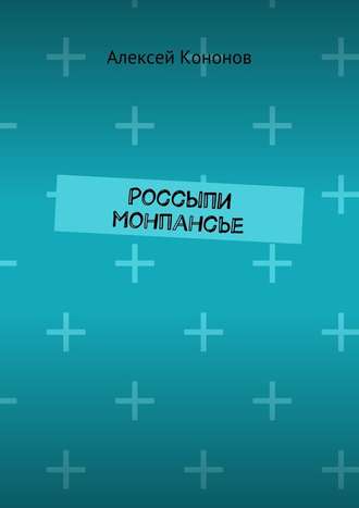 Алексей Кононов. Россыпи монпансье