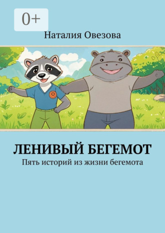 Ленивый Бегемот. Пять историй из жизни бегемота. 