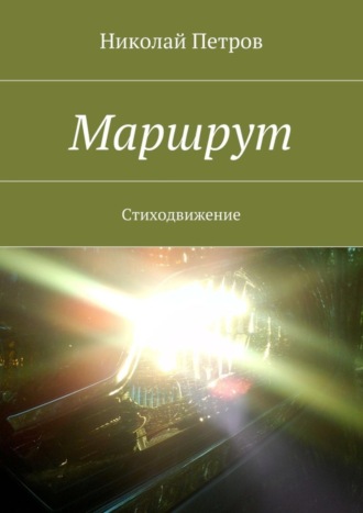 Николай Петрович Петров. Маршрут. Стиходвижение