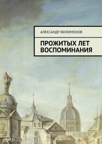 Прожитых лет воспоминания. Александр Филимонов
