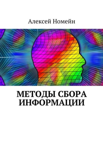 Методы сбора информации. Алексей Номейн