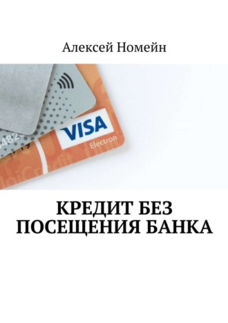 Кредит без посещения банка. Алексей Номейн