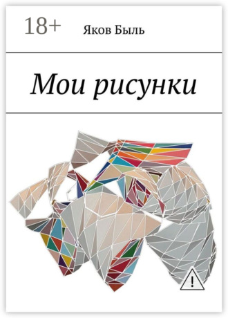 Мои рисунки. Яков Быль