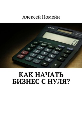 Как начать бизнес с нуля?. 