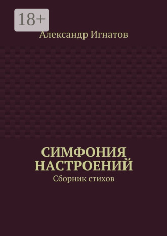 Симфония настроений. Сборник стихов. 