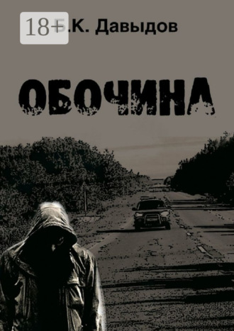 Обочина. 