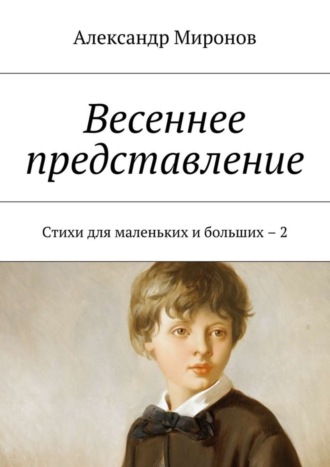 Весеннее представление. Стихи для маленьких и больших – 2. 