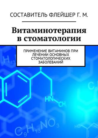 Витаминотерапия в стоматологии. Применение витаминов при лечении основных стоматологических заболеваний. 