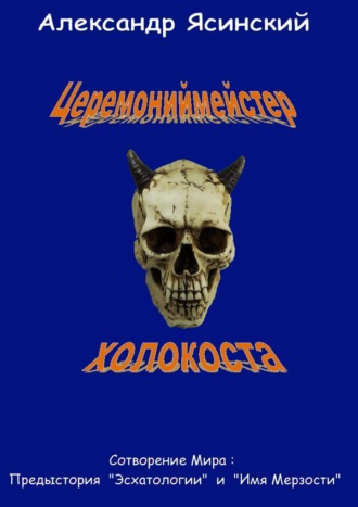 Церемониймейстер холокоста. Александр Сергеевич Ясинский