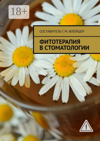 Фитотерапия в стоматологии. Григорий Михайлович Флейшер