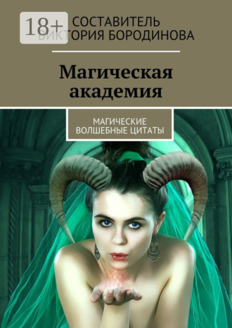 Магическая академия. Магические волшебные цитаты. 