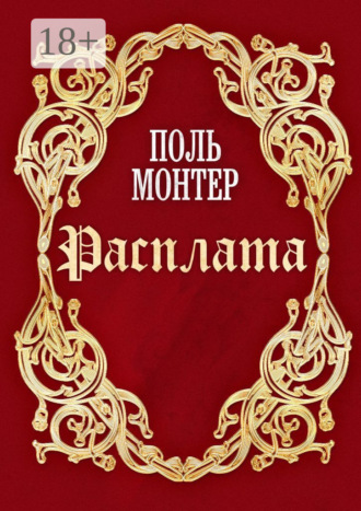 Расплата. 