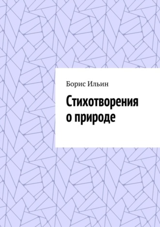 Стихотворения о природе. 